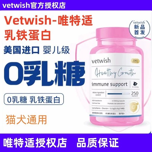 vetwish唯特适猫咪乳铁蛋白猫用0乳糖补充营养加抵抗宠物猫狗通用