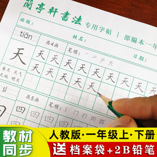 兰亭轩字帖人教版小学一年级语文上册手写书法字帖小学生练字专用