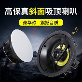 定阻吸顶喇叭 家庭背景音乐 斜面吸顶喇叭 高端无边天花吊顶音响