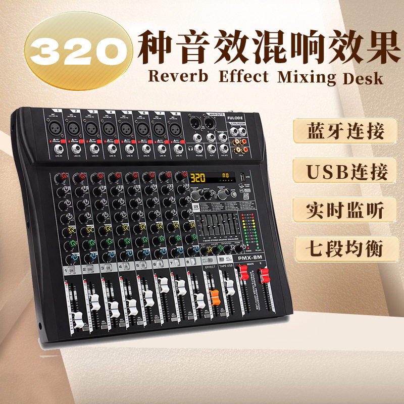 8路调音台320种dsp混响效果舞台会议小型家用音响编组蓝牙监听