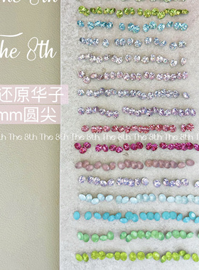 The 8th1：1还原华子尖底圆钻美甲钻4mm超闪彩色钻指甲堆钻饰品