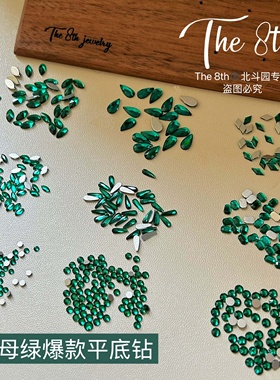 The 8th祖母绿平底美甲异形钻翡翠绿水滴八角马眼瓜子钻D5-59
