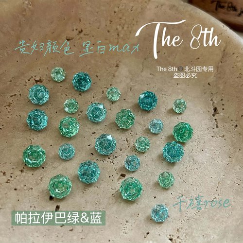 千禧八边玫瑰8mm6mm帕拉伊巴绿