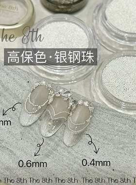 The 8th 高保银色立体指甲配饰美甲钢珠不掉色金属0.4mm-0.8mm