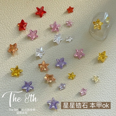 星星彩色锆石超闪五角星