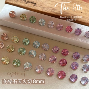 The 仿锆石天火切8mm圆超闪彩色美甲钻镀底烟花切H31 8th