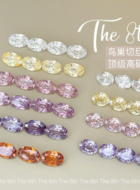 The 8th高碳锆石鸟巢切椭圆蛋面珠宝级美甲钻超闪无底透底8x10mm
