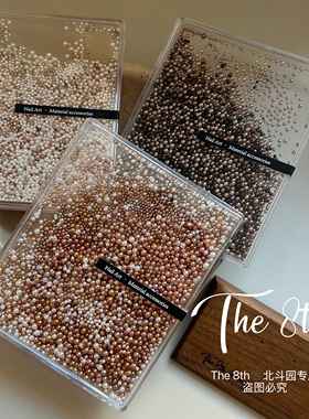 The 8th立体高品珍珠混合尺寸大盒装美甲饰品秋冬美拉德色