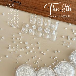 The 8th高亮立体珍珠美甲饰品圆形迷你小珍珠白色米白各尺寸无孔