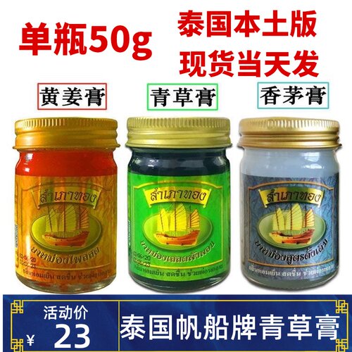 泰国帆船牌青草膏姜黄膏香茅草青草膏清凉卧佛青草膏   50g