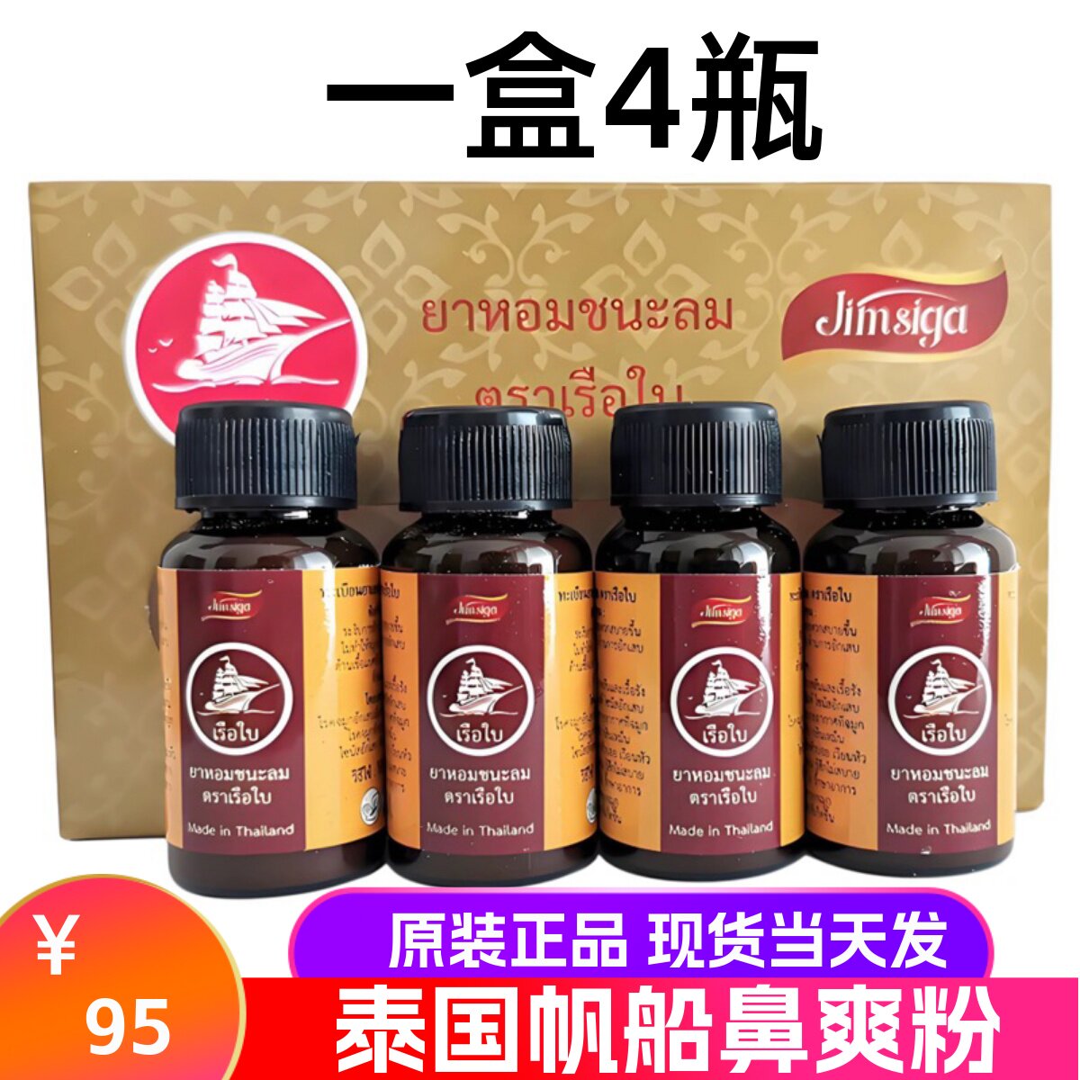 泰国原装帆船牌鼻爽爽成人儿童船标鼻通鼻痒鼻痛流鼻水一盒4瓶
