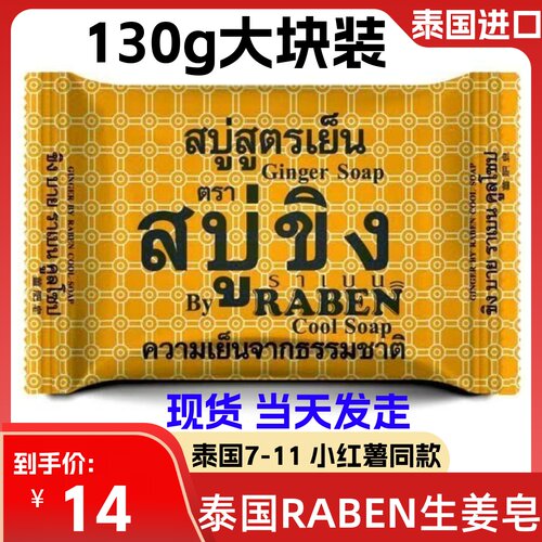 泰国RABEN生姜香皂深层清洁洗脸去除污垢抑汗控油面部身体皂130g