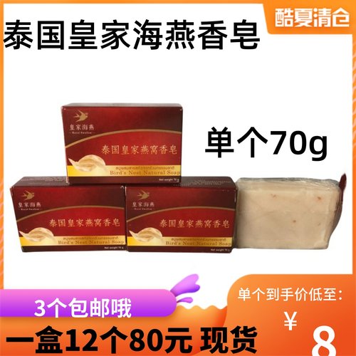 泰国皇家海燕燕窝香皂金丝纯手工洁面沐浴洗脸孕妇儿童肥皂正品皂 - 封面