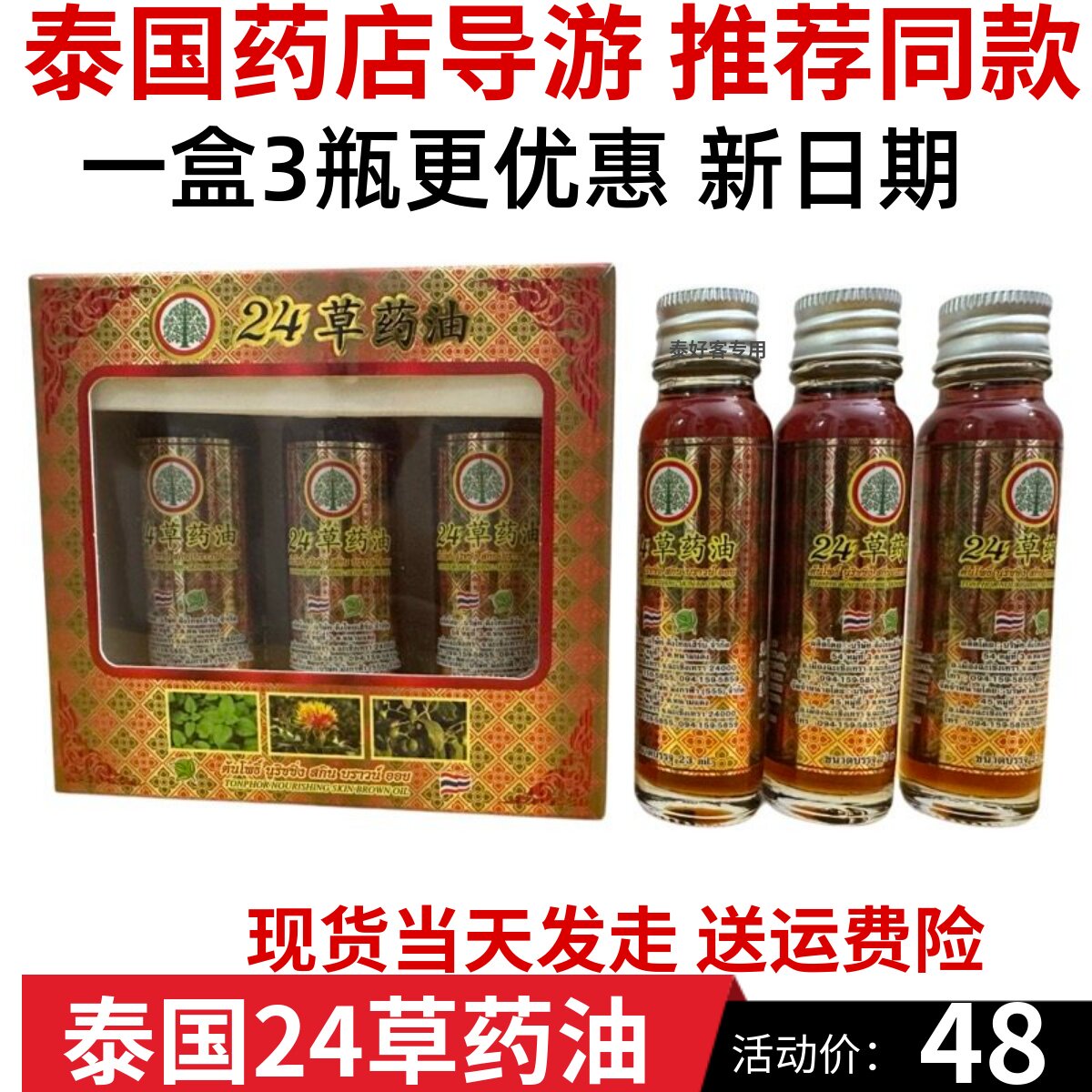 泰国原装24草药油菩提树标小神油金象牌18籽油蚊虫叮咬舒筋活络油