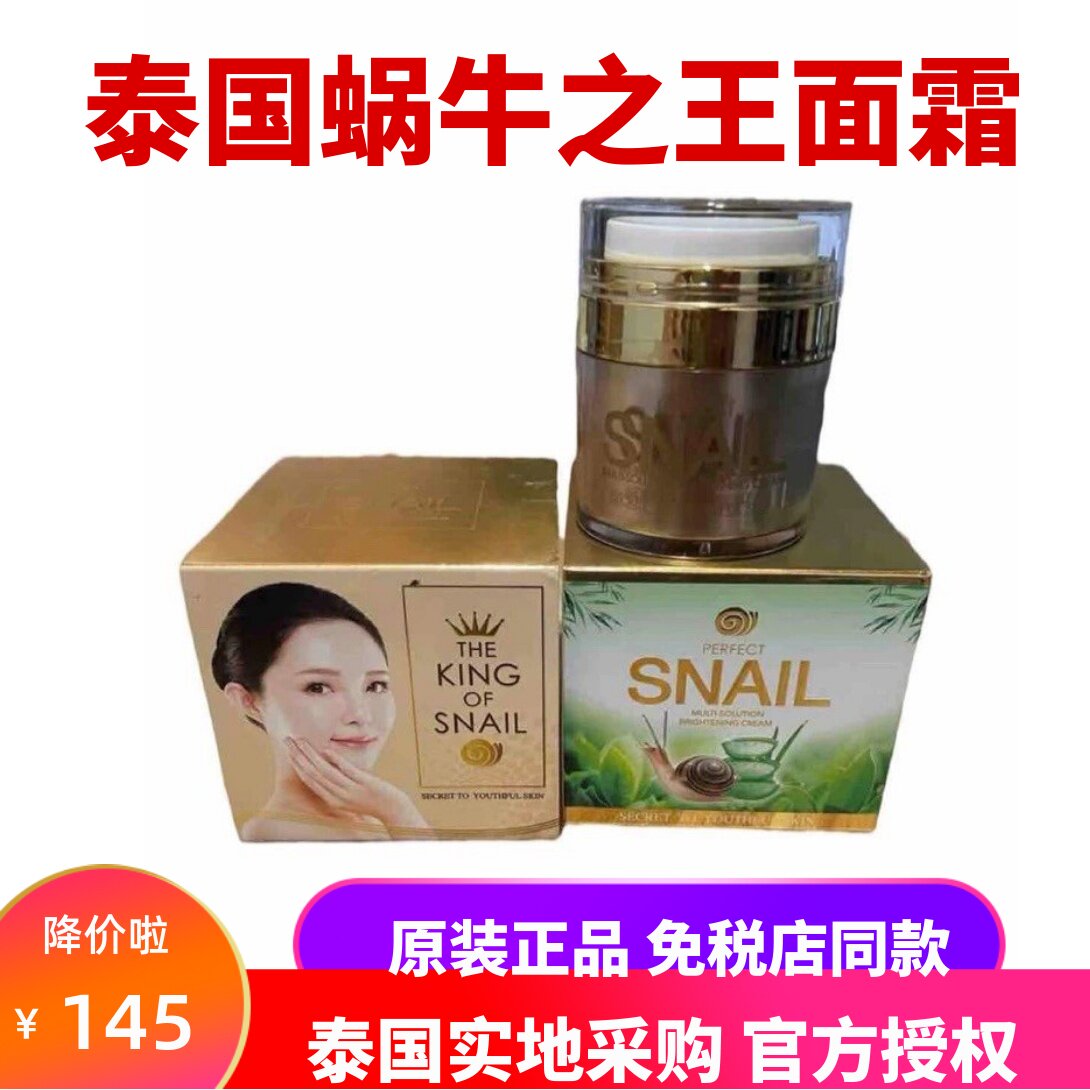 泰国PERFECT SNAIL蜗牛之王面霜滋润卟水修护精华金蜗牛晚霜50g