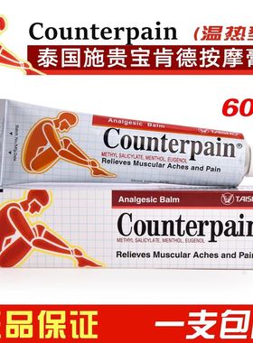 泰国施贵宝肯得 酸痛膏 治风气湿痛按摩膏落枕温热型60g正品 优惠