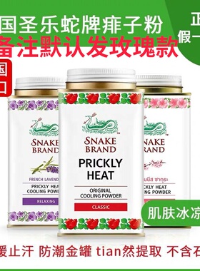 泰国SNAKE BRAND圣乐圣露斯蛇粉痱子粉蛇牌热痱粉爽身粉