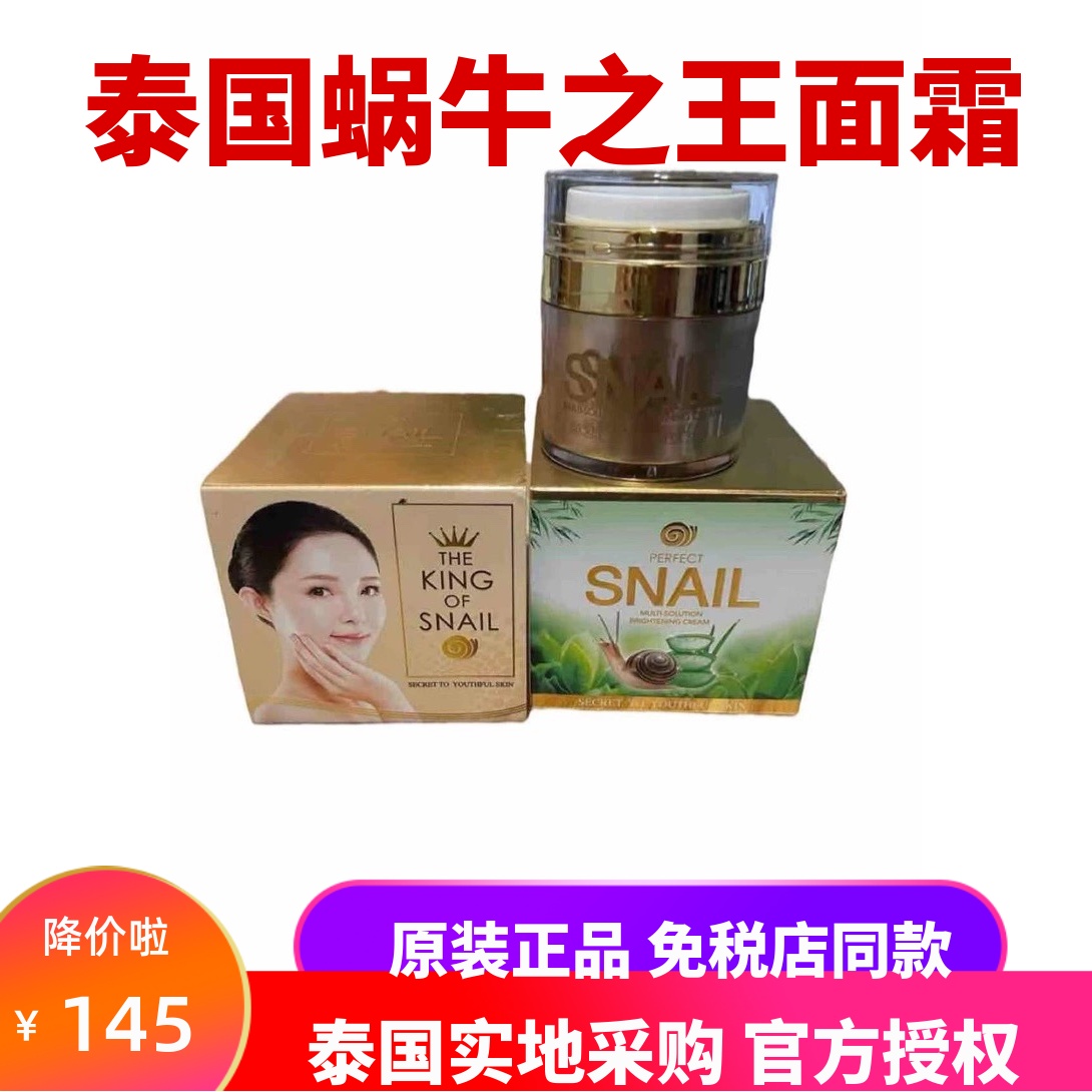 泰国PERFECT SNAIL蜗牛之王面霜滋润卟水修护精华金蜗牛晚霜50g