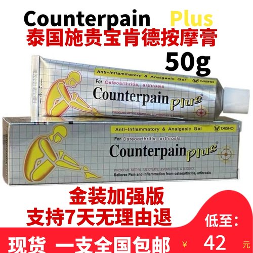 泰国Counterpain加强版酸痛膏50g