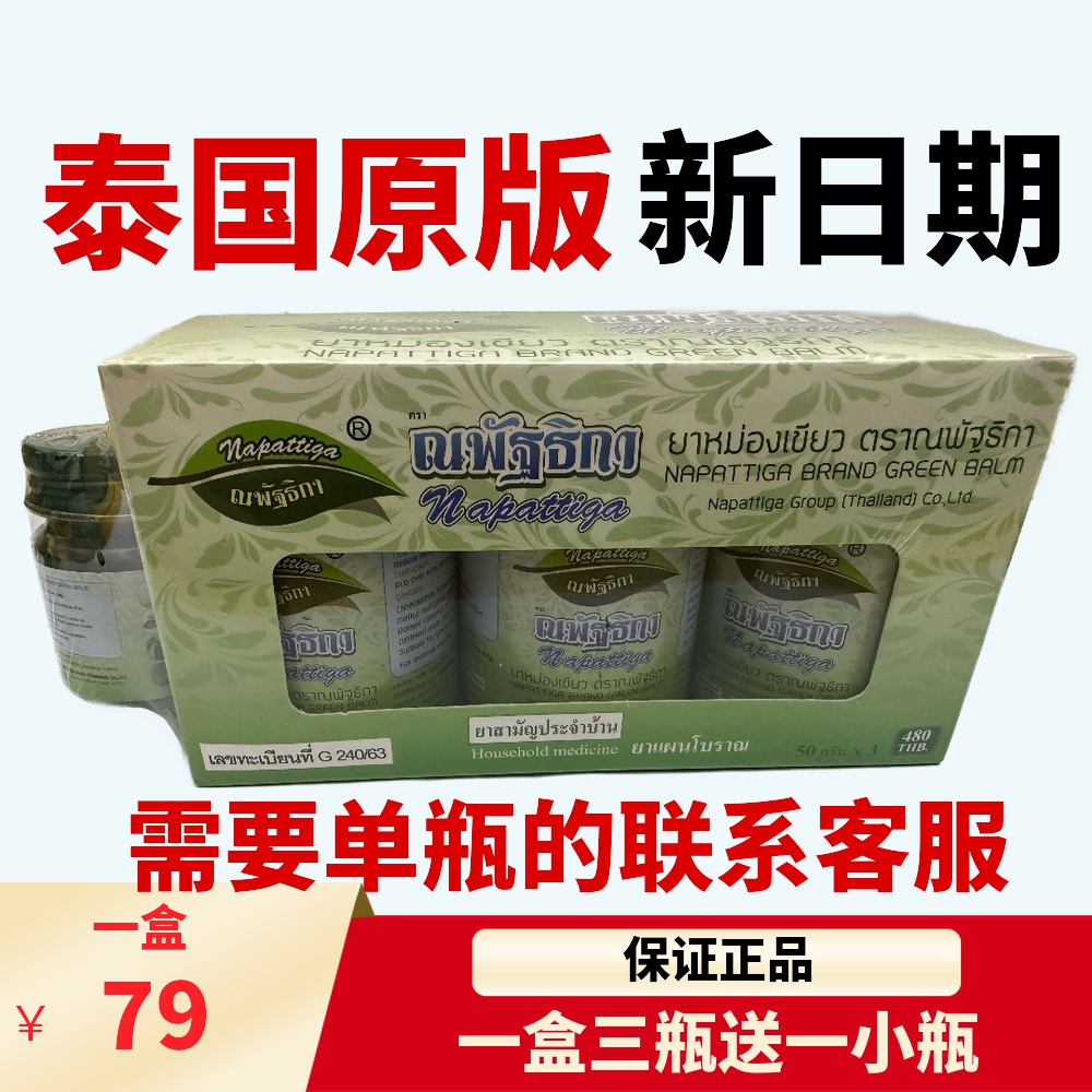 泰国娜帕蒂卡青草药膏正品Napattiga青草膏药膏清凉50g*3+1