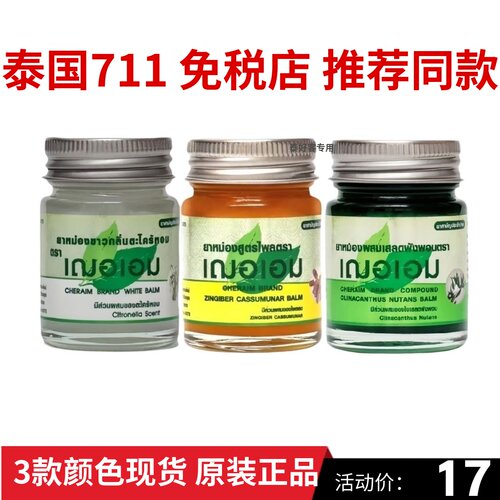 泰国青草香茅姜黄膏cheraim蚊虫叮咬肌肉跌打扭伤22g