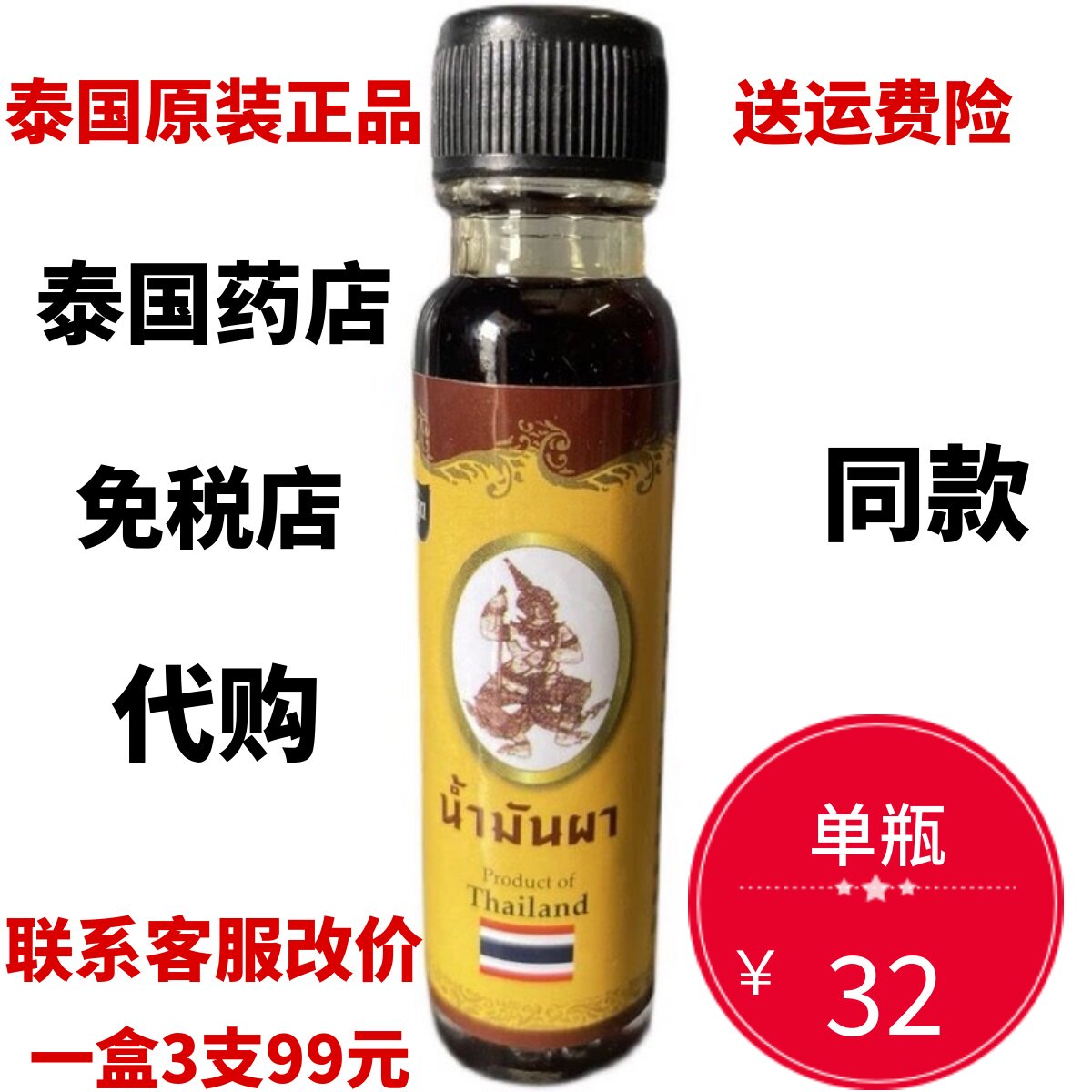 泰国十八籽油正品18籽油小神油泰文本土十八籽油提神醒脑防伪单瓶