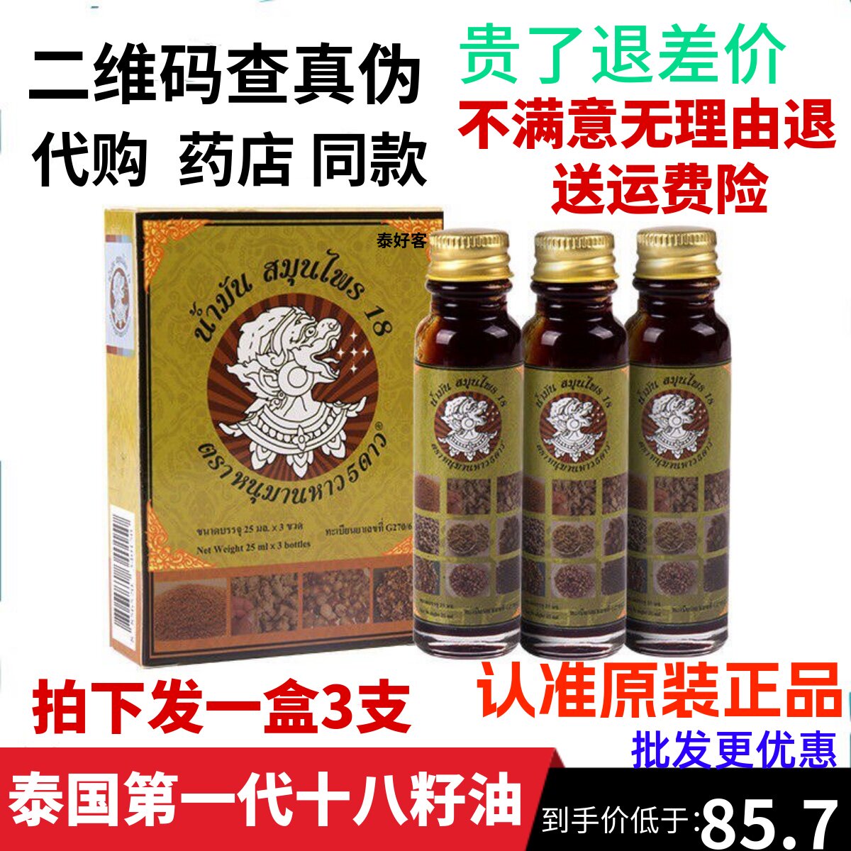 泰国十八籽油正品原装18籽油小神油提神醒脑第三代升级版十八子油