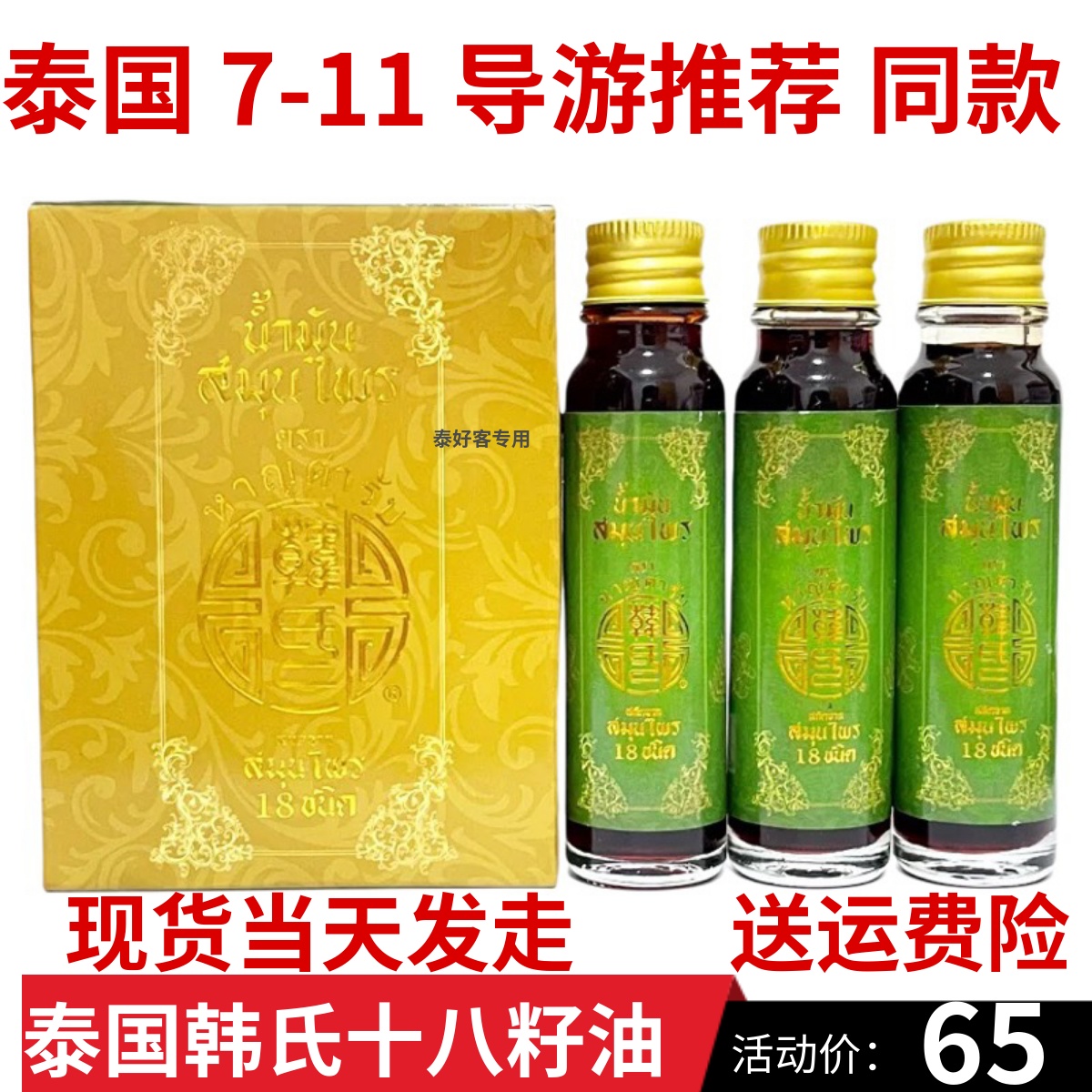 泰国原装韩氏十八籽油