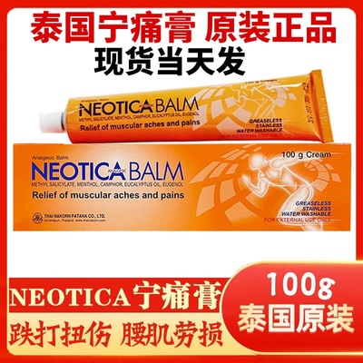 泰国正品宁痛膏NEOTICA BALM跌打损伤酸痛膏扭伤腰酸按摩膏100g