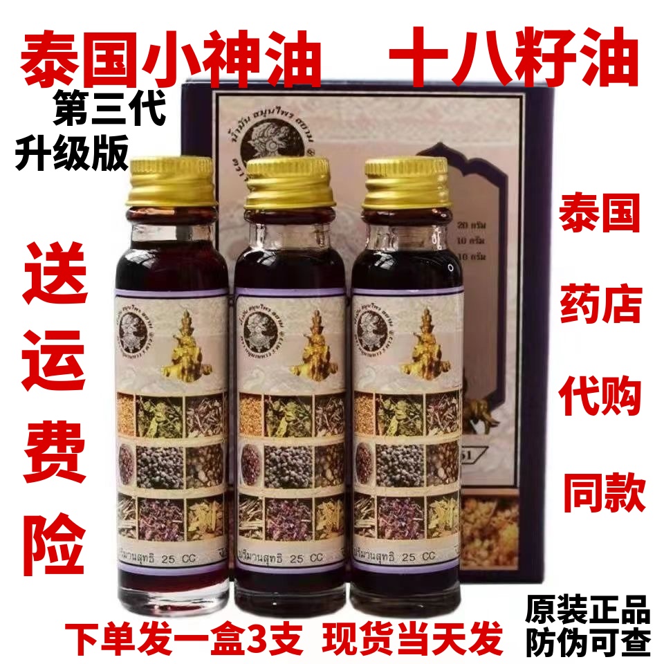 泰国十八籽油第三代升级版一盒