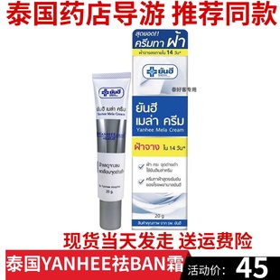 泰国YANHEE去斑霜黄褐斑海雀斑老年斑妊娠纹祛晒斑膏20g