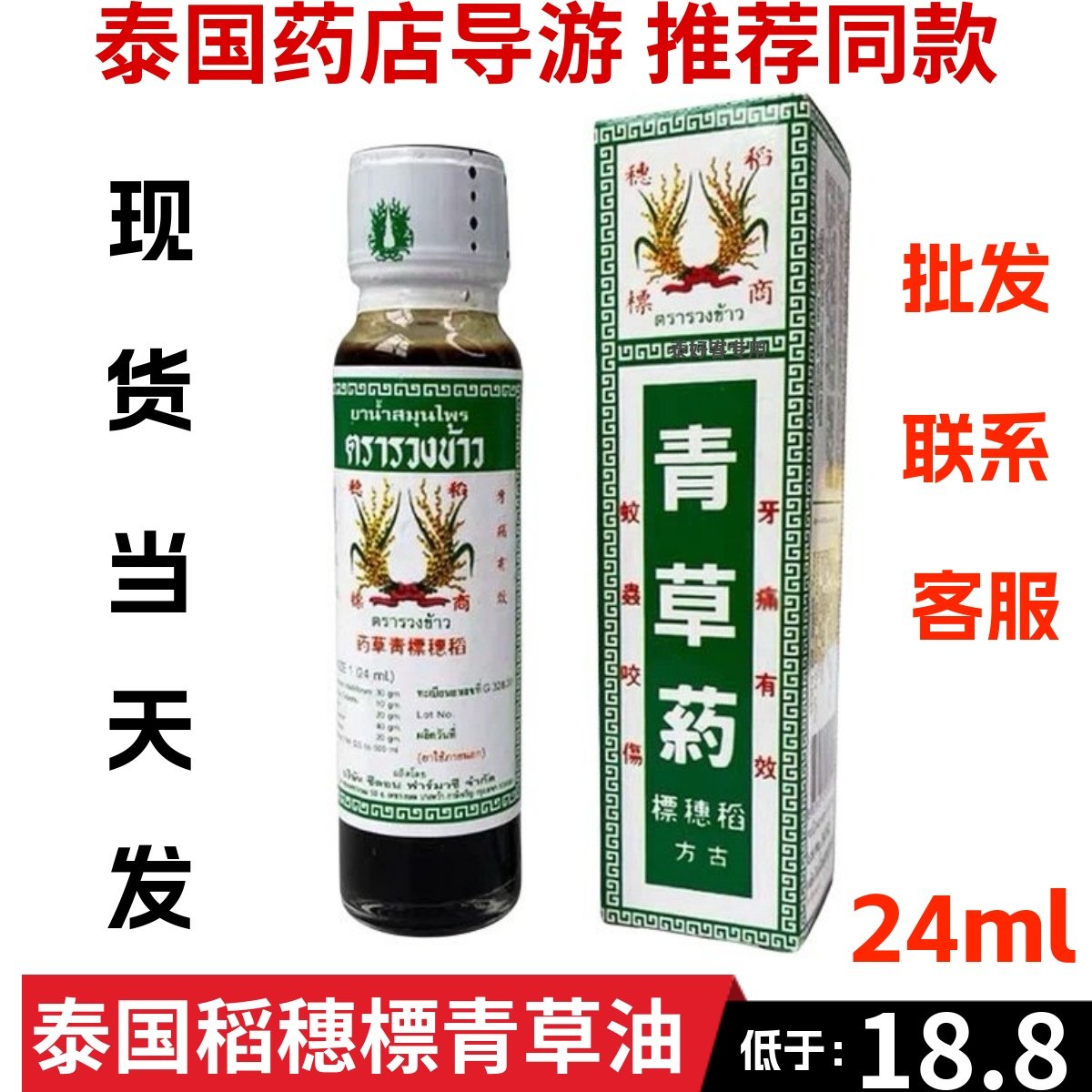泰国稻穗标青草油正品古方药油膏蚊虫叮咬割伤牙痛青草油清凉24ml