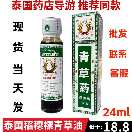 泰国稻穗标青草油正品古方药油膏蚊虫叮咬割伤牙痛青草油清凉24ml