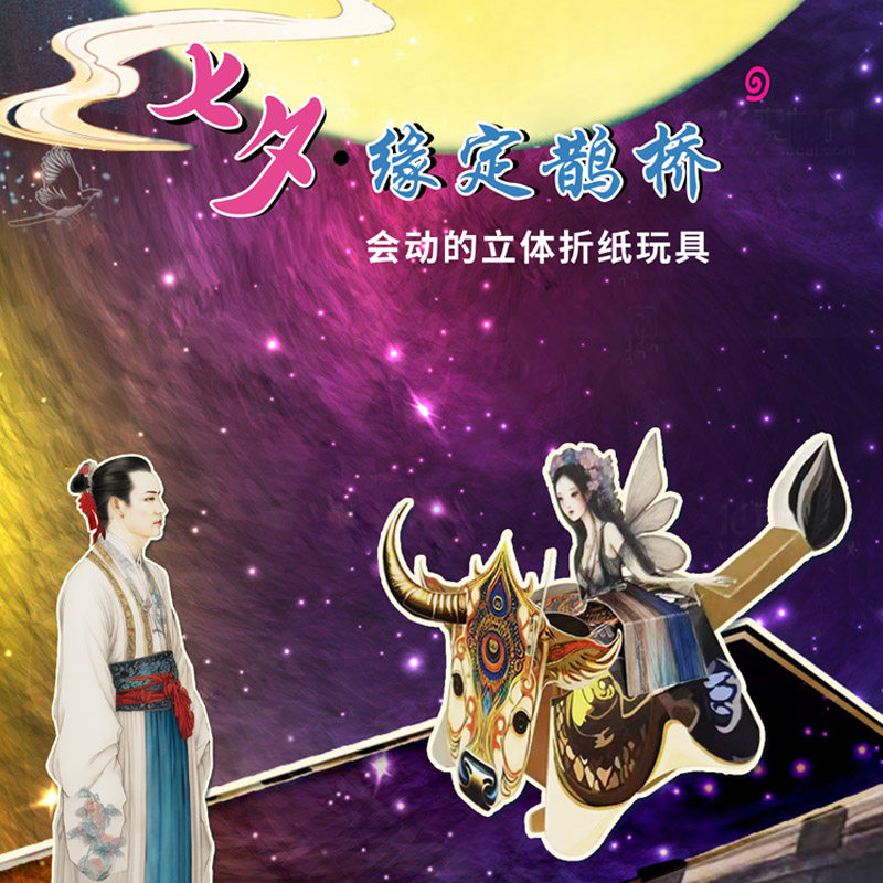 卡米卡乐动态立体纸模七夕情人节礼物定制情定鹊桥创意益智玩具