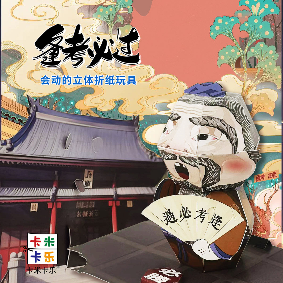 卡米卡乐动态立体纸模逢考必过创意儿童手工纸模益智折纸玩具礼物,玩具/童车/益智/积木/模型,手工创意粘贴类,淘宝优惠券,粉丝福利购,淘宝优惠卷