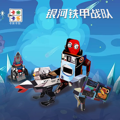 卡米卡乐动态立体纸模银河机甲战队创意手工纸模益智折纸玩具礼物