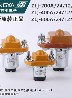 浙江东亚直流接触器ZLJ-50A100A200A400A600ADC12V24V36V48V