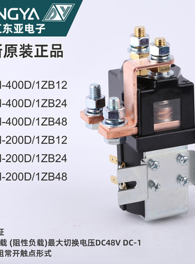 直流接触器ZLJM-400D/1ZB48 12v 48V 200D 24V 400D 浙江东亚100A