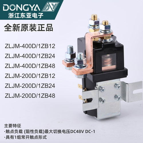 直流接触器ZLJM-400D/1ZB48 12v 48V 200D 24V 400D 浙江东亚100A