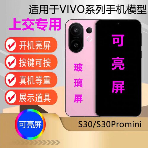U&Q手机模型适用于VIVO S30可开机亮屏s30promini学生上交顶替机