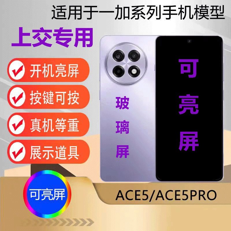 U&Q手机模型机适用于一加ACE5/ACE5PRO玻璃屏上交专用