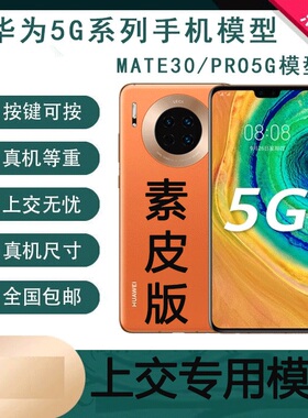U&Q手机模型机适用于素皮版青山黛橙色mate30pro手机模型5G适用于学生上交可开机亮屏