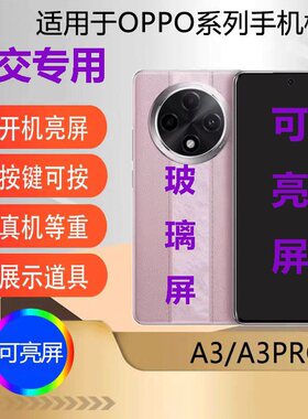 U&Q手机模型机适用于OPPOA3 A3PRO上交专用仿真模型机可开机亮屏