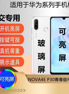 u&q手机模型机适用于华为 nova4e/p30lite玻璃屏学生上交开机亮屏