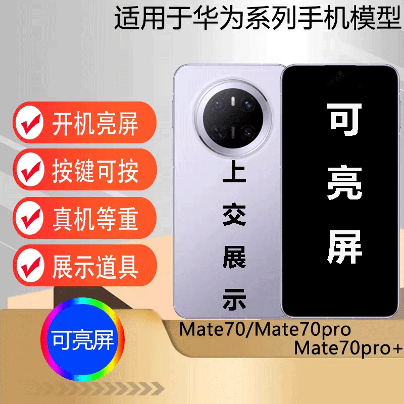 U&Q模型机适用于华为MATE70可开机亮屏mate70pro+仿真机上交展示