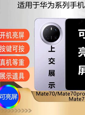 U&Q模型机适用于华为MATE70可开机亮屏mate70pro+仿真机上交展示