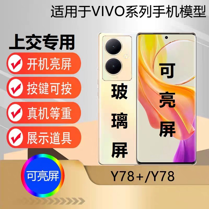 u&q手机模型机适用于VIVO Y78仿真玻璃屏学生上交专用可开机亮屏