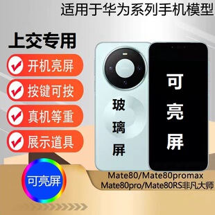 u&q模型机适用于华为mate80 mate80promax仿真玻璃屏开机亮屏上交