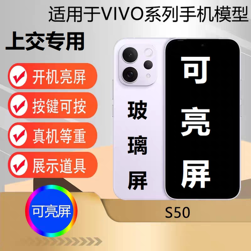 u&q手机模型机适用于 VIVO S50 可开机亮屏学生上交专用拍摄道具