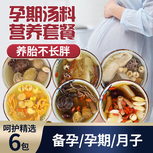 孕妇孕期滋补营养炖汤料包
